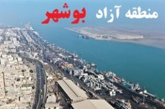 تصویب هفت منطقه آزاد جدید در مجمع تشخیص مصلحت نظام؛ بوشهر منطقه آزاد شد
