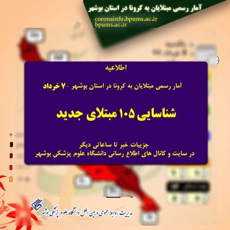 طغیان کرونا در استان بوشهر و بهبودی قطعی ۳۷۷ نفر و اما افزوده شدن ۱۰۵ مبتلا جدید + جزئیات