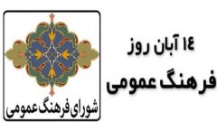 رئیس شورای فرهنگ عمومی دشتستان ؛ ۱۴ آبان روز فرهنگ عمومی به معنای فرهنگ غالب و گسترده‌ای است که در میان عموم جامعه رواج و رسوخ دارد