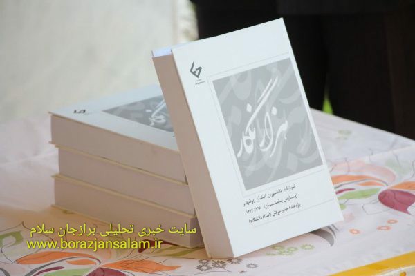 مراسم رونمایی از کتاب استاد حیدر عرفان برگزار شد + تصاویر