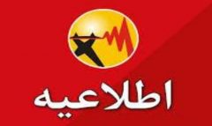 اطلاعیه اداره برق استان بوشهر به مردم استان بوشهر