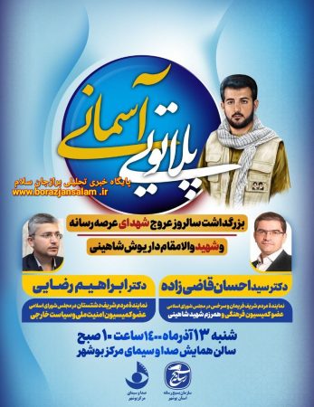 گرامیداشت شهدای رسانه؛ همایش پلاتوی آسمانی در بوشهر برگزار می‌شود
