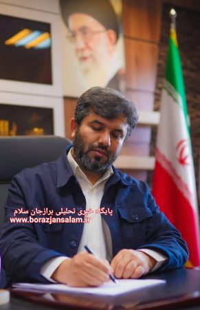 پیام تبریک شهردار برازجان به مناسبت عید سعید فطر