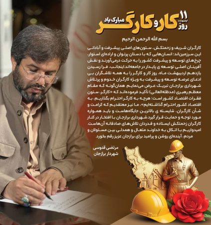 قدوسی ؛ کارگران شریف و زحمتکش، ستونهای اصلی پیشرفت و آبادانی این سرزمیناند قدوسی ؛ کارگران شریف و زحمتکش، ستونهای اصلی پیشرفت و آبادانی این سرزمیناند