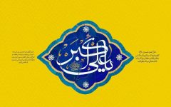پیام حجت الاسلام والمسلمین مصلح امام جمعه برازجان به مناسبت روز جوان و میلاد علی اکبر