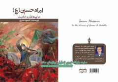 کتاب« امام حسین علیه السلام در آئینه قرآن و احادیث »در بوشهر منتشر شد 