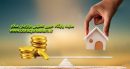 مردم توان بازپرداخت وام ۵۵۰ میلیونی نهضت ملی مسکن را ندارند