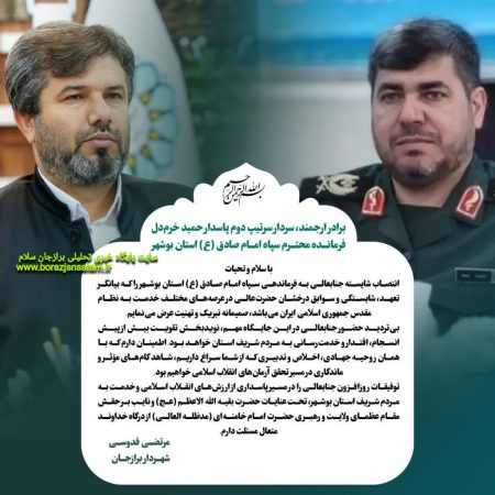 پیام تبریک شهردار برازجان در پی انتصاب سردار سرتیپ دوم پاسدار حمید خرم دل فرمانده سپاه امام صادق (ع) استان بوشهر پیام تبریک شهردار برازجان در پی انتصاب سردار سرتیپ دوم پاسدار حمید خرم دل فرمانده سپاه امام صادق (ع) استان بوشهر