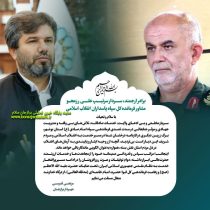 پیام تقدیر و تشکر شهردار برازجان از فرمانده سابق سپاه امام صادق (ع) استان بوشهر