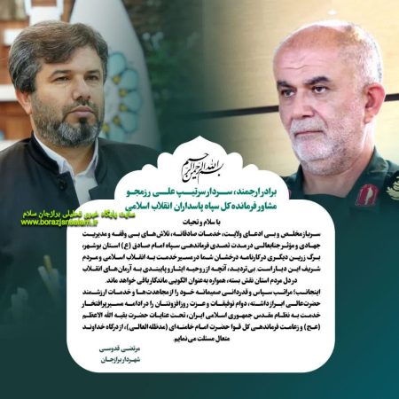 پیام تقدیر و تشکر شهردار برازجان از فرمانده سابق سپاه امام صادق (ع) استان بوشهر پیام تقدیر و تشکر شهردار برازجان از فرمانده سابق سپاه امام صادق (ع) استان بوشهر