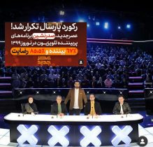 مسابقه عصر جدید پربیننده ترین بینده برنامه تلوزیونی در نوروز ۱۳۹۹ اعلام شد .