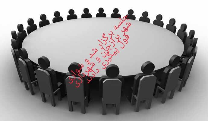 جلسه برگزار شد و شواری شهر برازجان و شهرداری برازجان قول پیگیری داد + جزئیات