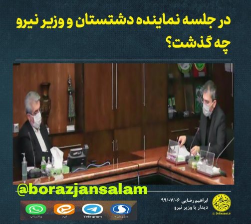 نماینده دشتستان و ، وزیر نیرو با هم دیدار نمودند و جزئیات این جلسه چه بوده است