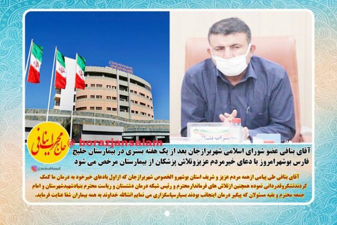 ریاست سابق شورای اسلامی شهر برازجان بعد از یک هفته بستری از بیمارستان مرخص می شود و به کار خود در شورا ادامه می دهد