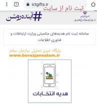ثبت‌نام هدیه اینترنت رایگان انتخابات شروع شد و تا ۱۰ خرداد ادامه دارد