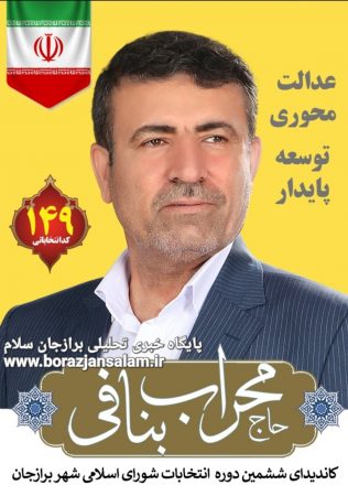 بعد از ساعت ها انتظار بعد از پایان انتخابات ؛ نتیجه نهایی انتخابات شورای شهر برازجان + اسامی و آراء اعضای اصلی و علی البدل اعلام شد