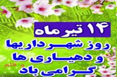 پیام نماینده شهرداران استان بوشهر به مناسبت ۱۴ تیرماه روز شهرداری‌ها و دهیاری‌ها و روز قلم