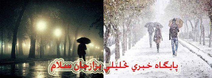 آسمان ایران برفی و بارانی می‌شود.