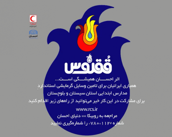 اجرای طرح ققنوس هلال احمر در استان+عکس