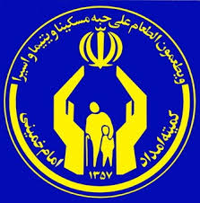 کمیته امداد امام خمینی برازجان آمادگی خود را برای دریافت نذورات عید قربان اعلام نمود