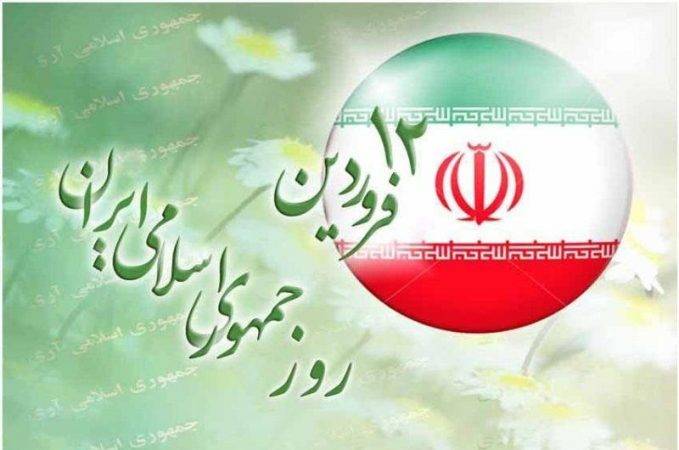 ۱۲فروردین یکی از روزهای تاریخی و مهم کشور ایران است