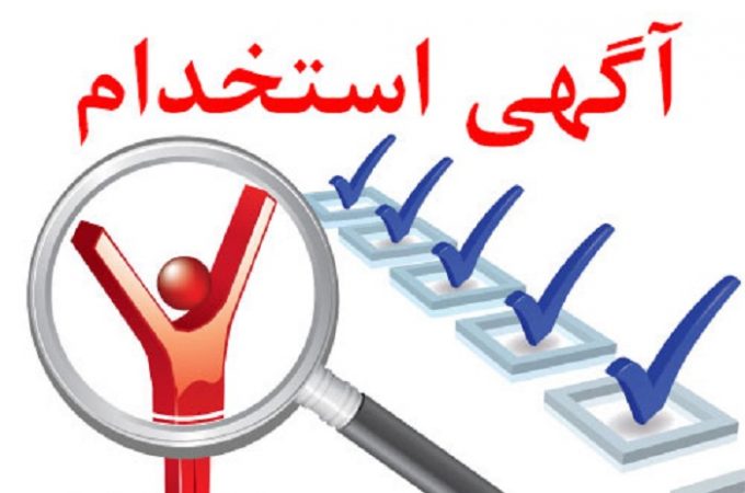 جزییات آزمون استخدامی جدید ادارات بوشهر+ جزییات سهمیه و مشاغل