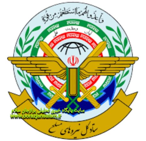 دو اطلاعیه ستاد کل نیروهای مسلح در پی حملات به ایران دو اطلاعیه ستاد کل نیروهای مسلح در پی حملات به ایران