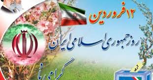 بیانه جبهه جوانان انقلابی یاران دشتستان در مورد ۱۲ فرودین روز جمهوری اسلامی ایران