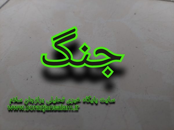 نصرالله شفیعی/بارها از خود می پرسیم در جنگی که امروز رژیم صهیونیستی علیه ایران اسلامی شروع کرده ما چه کمکی در دفع این تجاوز و نابودی رژیم صهیونی می توانیم بکنیم؟ نصرالله شفیعی/بارها از خود می پرسیم در جنگی که امروز رژیم صهیونیستی علیه ایران اسلامی شروع کرده ما چه کمکی در دفع این تجاوز و نابودی رژیم صهیونی می توانیم بکنیم؟