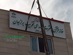 تاسیس خانه‌ی قرآن و عترت شهدای تخریب برازجان با همت شهرداری