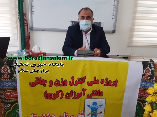 مدیر آموزش و پرورش شهرستان دشتستان :همه دانش آموزان شهرستان دشتستان تحت پروژه کنترل وزن و چاقی (کوچ) قرار می گیرند