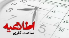 ساعت جدید کار ادارات استان بوشهر 
