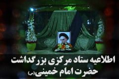 اطلاعیه ستادمرکزی بزرگداشت امام (ره) در خصوص برنامه‌های ۱۳ و ۱۴ خرداد در تهران