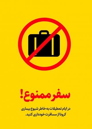 ورودی استان بوشهر آخر هفته ها بسته می شود و مراسم معنوی اعتکاف هرساله استان بوشهر لغو شد
