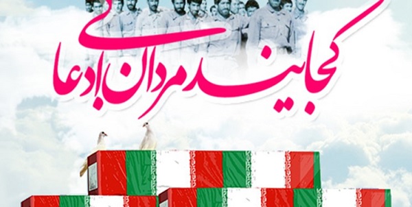 استان بوشهر (۲ شهیدگمنام) را در آغوش خود میزبانی خواهد نمود