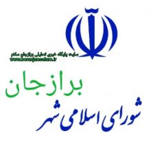 جلسه شورای شهر برازجان به منظور انتخاب کمیسیون های شورای شهر برای سال پیش رو لغو شد