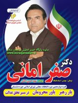 ستاد انتخاباتی دکتر صفر امانی برادر شهید حسین امانی در برازجان از صبح ۳ اسفند افتتاح می شود