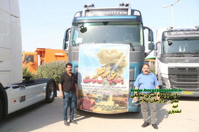 عزاداری و رژه کامیون داران برازجان برای همدردی با جانباختگان حادثه بندرعباس برگزار شد عزاداری و رژه کامیون داران برازجان برای همدردی با جانباختگان حادثه بندرعباس برگزار شد