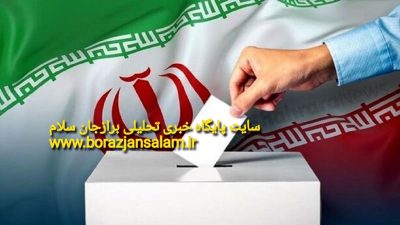 نتایچ آرا مجلس خبرگان و هر ۴ حوزه انتخابیه استان بوشهر مشخص شد