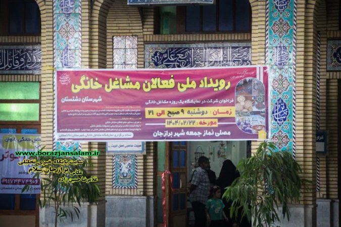رویداد ملی فعالان مشاغل خانگی در شهرستان دشتستان برگزار شد رویداد ملی فعالان مشاغل خانگی در شهرستان دشتستان برگزار شد