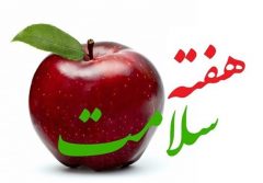 تبریک فرمانده انتظامی شهرستان دشتستان به مناسبت هفته سلامت