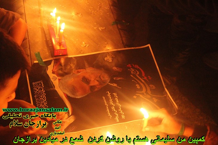 کمپین روشن کردن شمع به یاد سردار سلیمانی در برازجان